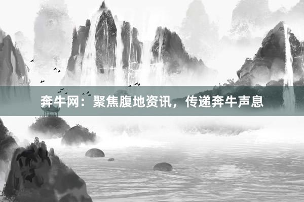 奔牛网：聚焦腹地资讯，传递奔牛声息