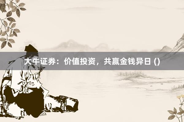 大牛证券：价值投资，共赢金钱异日 ()