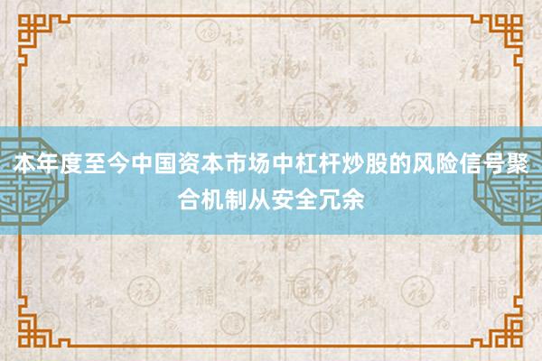 本年度至今中国资本市场中杠杆炒股的风险信号聚合机制从安全冗余