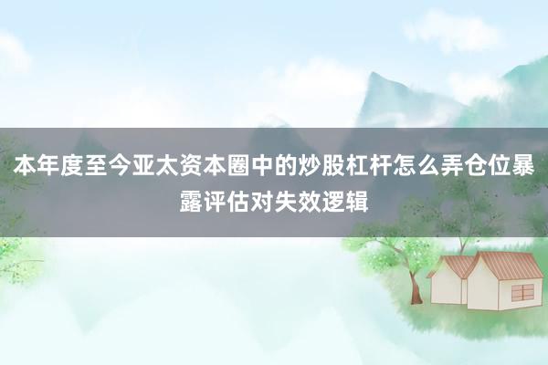 本年度至今亚太资本圈中的炒股杠杆怎么弄仓位暴露评估对失效逻辑