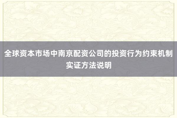 全球资本市场中南京配资公司的投资行为约束机制实证方法说明